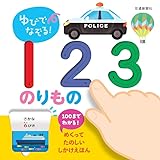 ゆびでなぞる！123 のりもの