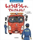 しょうぼうしゃ、てんけんよし! (のりもののひみつ)