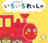 へんしん! いろいろれっしゃ[上製]