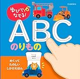 ゆびでなぞる! ABC のりもの (こどものほん)