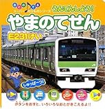うんてんしよう!やまのてせんE231けい (おとのでるスーパーのりものシリーズ)