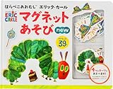 はらぺこあおむし エリック・カール マグネットあそびnew ([バラエティ])