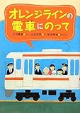オレンジラインの電車にのって