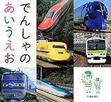 でんしゃのあいうえお [知育・でんしゃのえほん] (こどものほん)