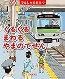 でんしゃのひみつシリーズ ぐるぐるまわるやまのてせん [学習・鉄道の絵本] (こどものほん)