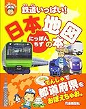 鉄道いっぱい 日本地図の本 学習 ぷち鉄ブックス こどものほん Mi Te ミーテ