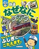 鉄道なぜなにブック[学習・ぷち鉄ブックス] (こどものほん)