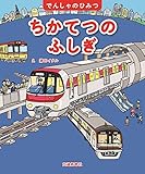 でんしゃのひみつシリーズ ちかてつのふしぎ[学習・鉄道の絵本] (こどものほん)