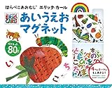 はらぺこあおむし エリック・カール あいうえおマグネット [知育・マグネットブック] (こどものほん)