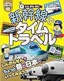 新幹線でタイムトラベル[学習・ぷち鉄ブックス] (こどものほん)