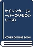 サイレンカー: みせて!おしえて! (スーパーのりものシリーズ)