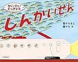 かいていとっきゅう しんかいせん [でんしゃのものがたり絵本] (こどものほん)