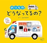めくりしかけえほん のりもの どうなってるの? [知育・しかけ絵本] (こどものほん)