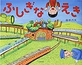 ふしぎな えき[知育・でんしゃの絵本] (こどものほん)
