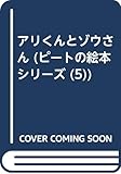 アリくんとゾウさん (ピートの絵本シリーズ 5)
