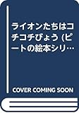 ライオンたちはコチコチびょう (ピートの絵本シリーズ 10)