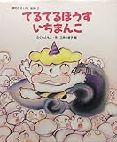 てるてるぼうずいちまんこ (園児のすくすく絵本 2)