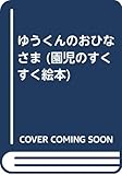 ゆうくんのおひなさま (園児のすくすく絵本 8)
