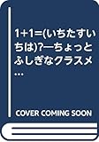 1+1=?: ちょっとふしぎなクラスメイト (いちご文学館 2)