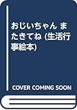 おじいちゃんまたきてね (生活行事絵本 お盆)