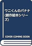 ワニくんのバナナ
