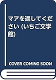 マアを返してください (いちご文学館 16)