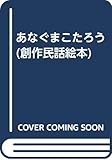 あなぐまこたろう (創作民話絵本)