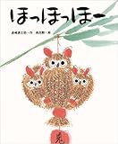 ほっほっほー (大型絵本シリーズ)