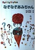 なぞなぞあみちゃん (どうわほのぼのシリーズ)