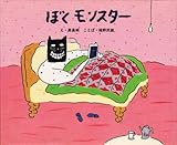 ぼくモンスター