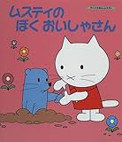 ムスティのぼくおいしゃさん (アニメえほん・ムスティ)