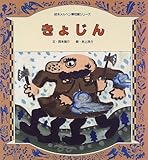 きょじん (絵本メルヘン博物館シリーズ)