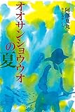 オオサンショウウオの夏 (きらきらジュニアライブシリーズ)