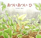 あついあついひ