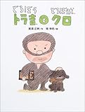 どろぼうトラ吉とどろぼう犬クロ (おはなしわくわくシリーズ)