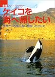 ケイコを海へ帰したい: 世界でいちばん長い旅をしたオルカ (感動ノンフィクションシリーズ)