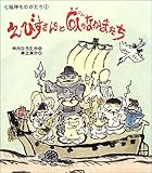 えびすさんと6人のなかまたち (七福神ものがたり 1)
