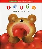 ひとりじめ (しつけ絵本シリーズ 1)