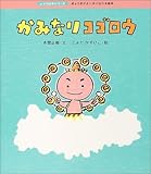 かみなりコゴロウ (しつけ絵本シリーズ 2)