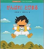 がんばれ!とびまる (しつけ絵本シリーズ 8)