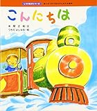 こんにちは (しつけ絵本シリーズ 10)