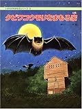 クビワコウモリをまもる家 (いきものをまもるシリーズ 5)