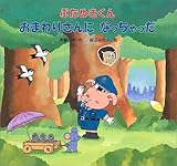 ぶたぬきくんおまわりさんになっちゃった