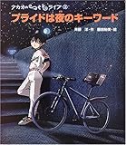 プライドは夜のキーワード (タカオのつくもライフ 3)