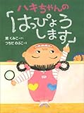 ハキちゃんの「はっぴょうします」 (おはなしドロップシリーズ)