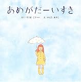 あめがだーいすき