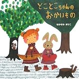 とことこちゃんのおかいもの