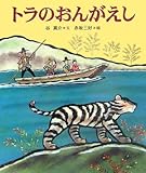 トラのおんがえし (十二支むかしむかしシリーズ)