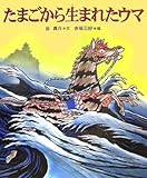たまごから生まれたウマ (十二支むかしむかしシリーズ)