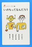 いのちってなんだろう (子どもだって哲学 1)